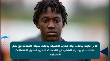 كوبي ماينو يتألق.. ريال مدريد وأتلتيكو يدخلان سباق التعاقد مع نجم مانشستر يونايتد الشاب في اللحظات الأخيرة لسوق الانتقالات الصيفية.